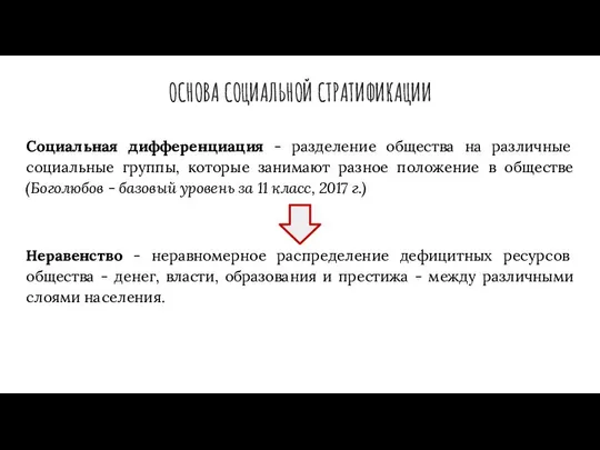 ОСНОВА СОЦИАЛЬНОЙ СТРАТИФИКАЦИИ Социальная дифференциация - разделение общества на различные социальные