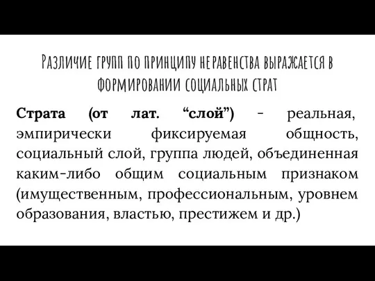 Различие групп по принципу неравенства выражается в формировании социальных страт Страта