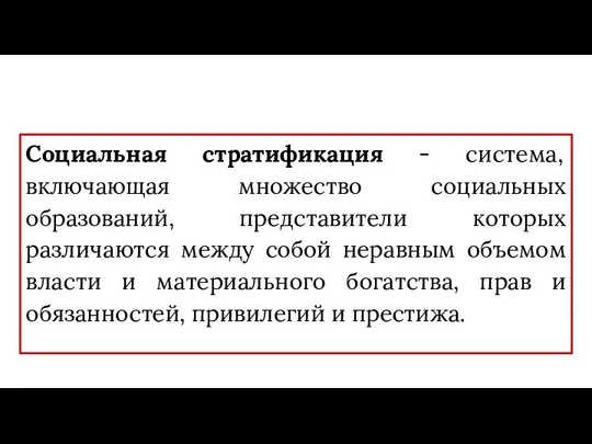 Социальная стратификация - система, включающая множество социальных образований, представители которых различаются