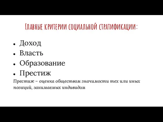 Главные критерии социальной стратификации: Доход Власть Образование Престиж Престиж – оценка