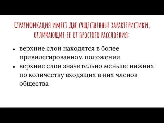 Стратификация имеет две существенные характеристики, отличающие ее от простого расслоения: верхние