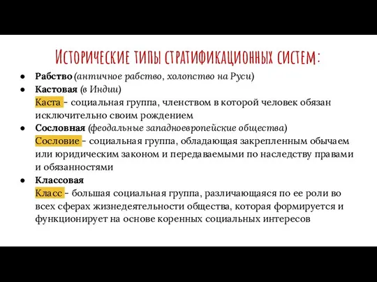 Исторические типы стратификационных систем: Рабство (античное рабство, холопство на Руси) Кастовая