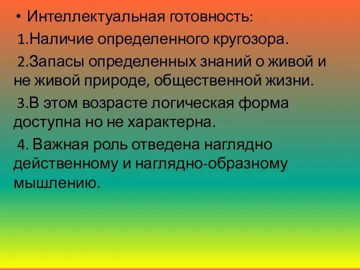 Интеллектуальная готовность: 1.Наличие определенного кругозора. 2.Запасы определенных знаний о живой и