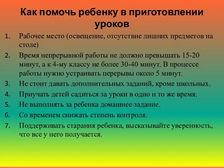 Как помочь ребенку в приготовлении уроков Рабочее место (освещение, отсутствие лишних