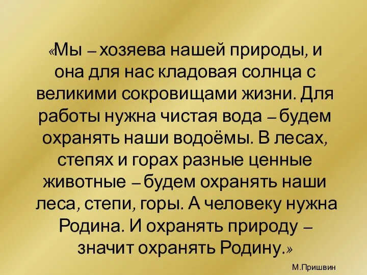 «Мы – хозяева нашей природы, и она для нас кладовая солнца