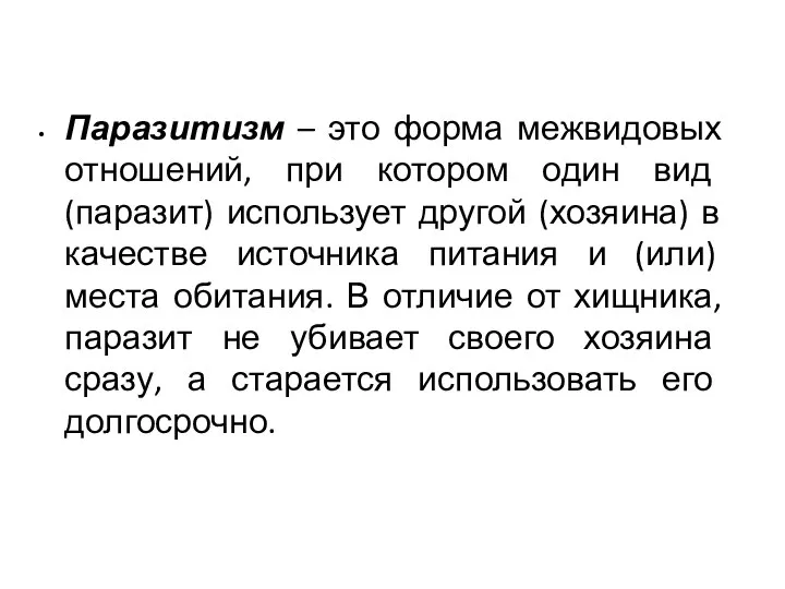 Паразитизм – это форма межвидовых отношений, при котором один вид (паразит)