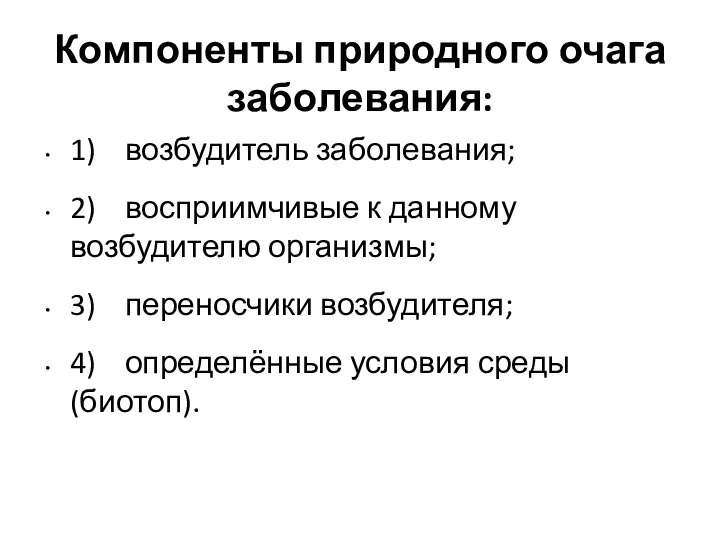 Компоненты природного очага заболевания: 1) возбудитель заболевания; 2) восприимчивые к данному