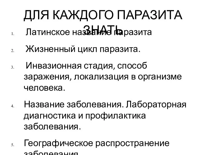 ДЛЯ КАЖДОГО ПАРАЗИТА ЗНАТЬ Латинское название паразита Жизненный цикл паразита. Инвазионная