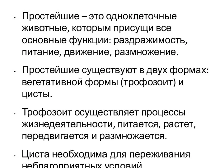 Простейшие – это одноклеточные животные, которым присущи все основные функции: раздражимость,