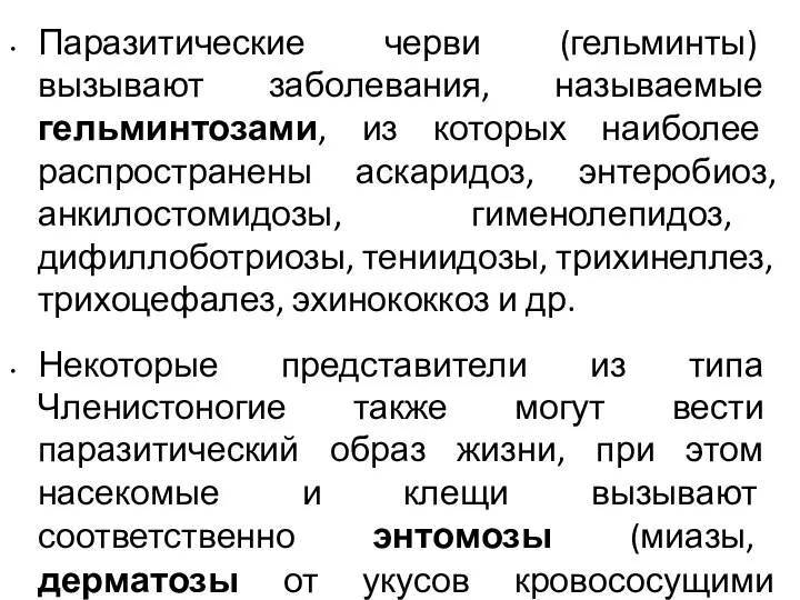 Паразитические черви (гельминты) вызывают заболевания, называемые гельминтозами, из которых наиболее распространены