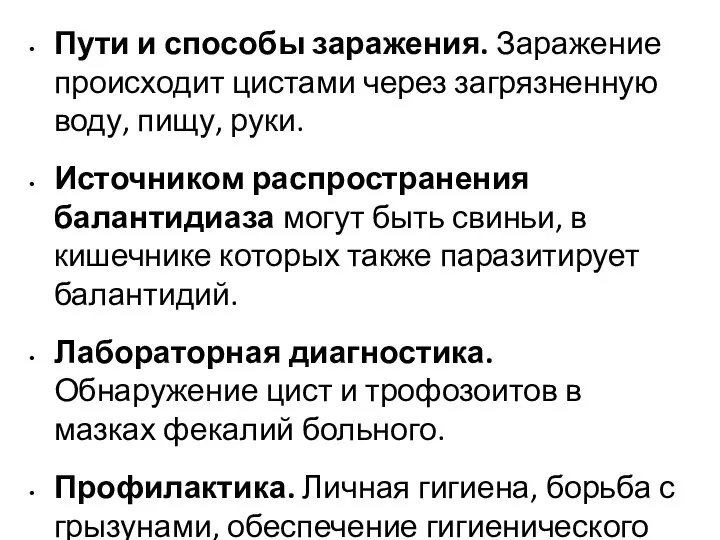 Пути и способы заражения. Заражение происходит цистами через загрязненную воду, пищу,