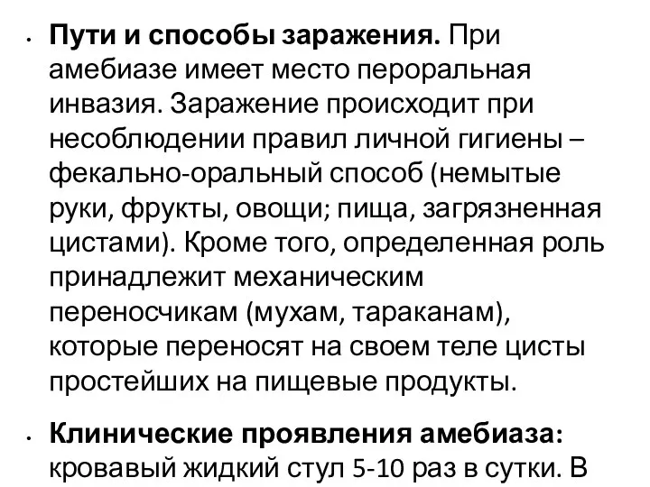 Пути и способы заражения. При амебиазе имеет место пероральная инвазия. Заражение