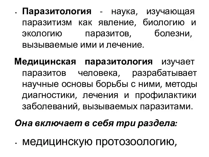 Паразитология - наука, изучающая паразитизм как явление, биологию и экологию паразитов,