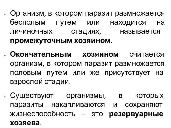 Организм, в котором паразит размножается бесполым путем или находится на личиночных