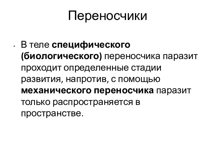 Переносчики В теле специфического (биологического) переносчика паразит проходит определенные стадии развития,