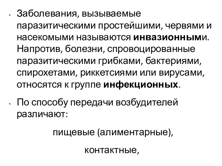 Заболевания, вызываемые паразитическими простейшими, червями и насекомыми называются инвазионными. Напротив, болезни,