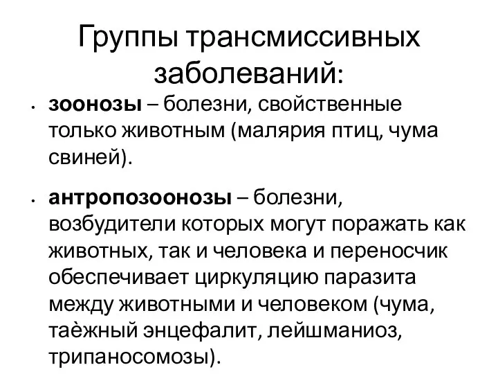 Группы трансмиссивных заболеваний: зоонозы – болезни, свойственные только животным (малярия птиц,