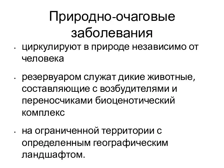 Природно-очаговые заболевания циркулируют в природе независимо от человека резервуаром служат дикие