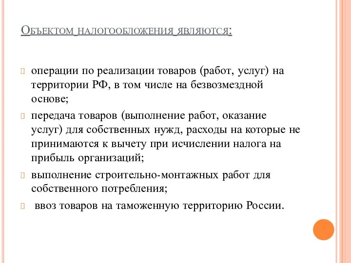 Объектом налогообложения являются: операции по реализации товаров (работ, услуг) на территории