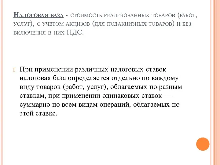 Налоговая база - стоимость реализованных товаров (работ, услуг), с учетом акцизов