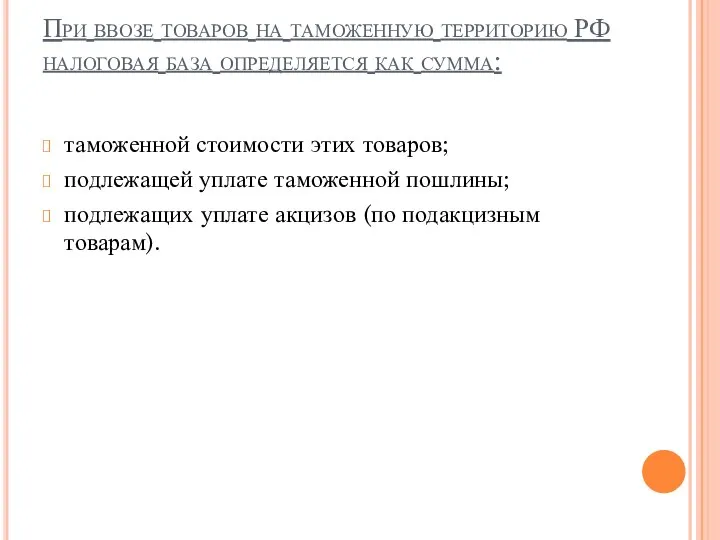 При ввозе товаров на таможенную территорию РФ налоговая база определяется как