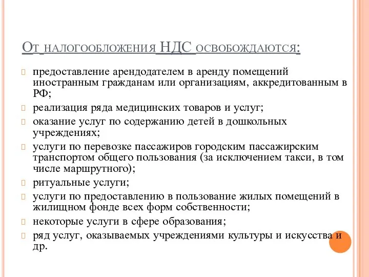 От налогообложения НДС освобождаются: предоставление арендодателем в аренду помещений иностранным гражданам