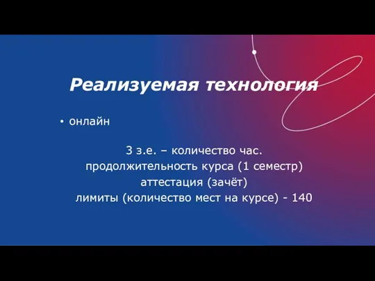 Реализуемая технология онлайн 3 з.е. – количество час. продолжительность курса (1