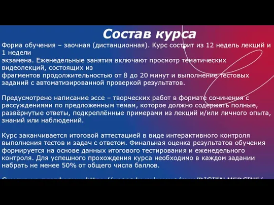 Состав курса Форма обучения – заочная (дистанционная). Курс состоит из 12