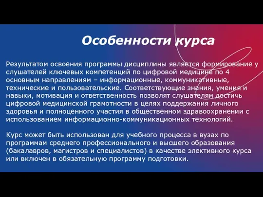 Особенности курса Результатом освоения программы дисциплины является формирование у слушателей ключевых