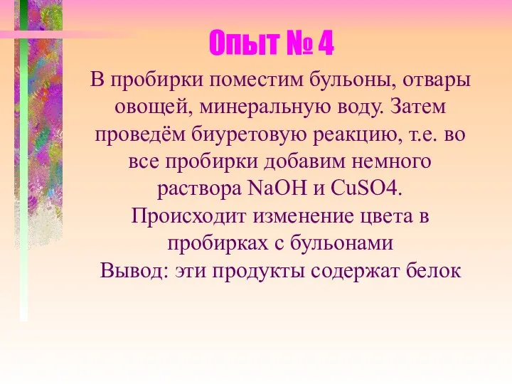 Опыт № 4 В пробирки поместим бульоны, отвары овощей, минеральную воду.