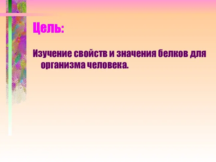 Цель: Изучение свойств и значения белков для организма человека.