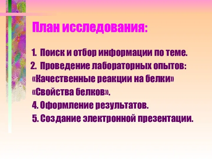 План исследования: Поиск и отбор информации по теме. Проведение лабораторных опытов: