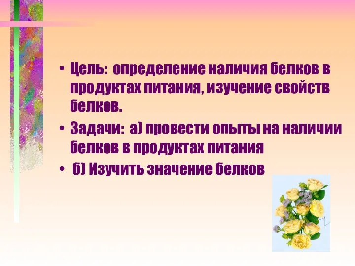 Цель: определение наличия белков в продуктах питания, изучение свойств белков. Задачи: