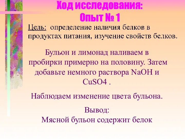 Ход исследования: Опыт № 1 Бульон и лимонад наливаем в пробирки