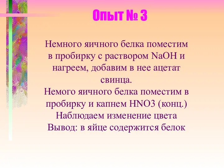 Опыт № 3 Немного яичного белка поместим в пробирку с раствором