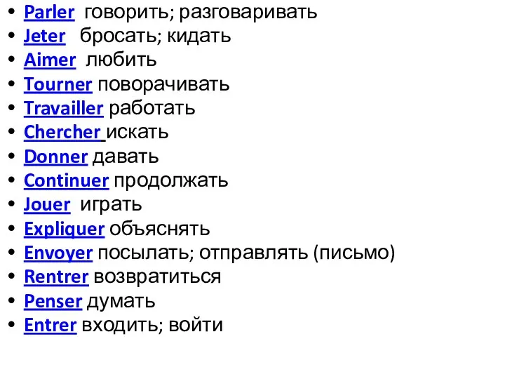 Parler говорить; разговаривать Jeter бросать; кидать Aimer любить Tourner поворачивать Travailler