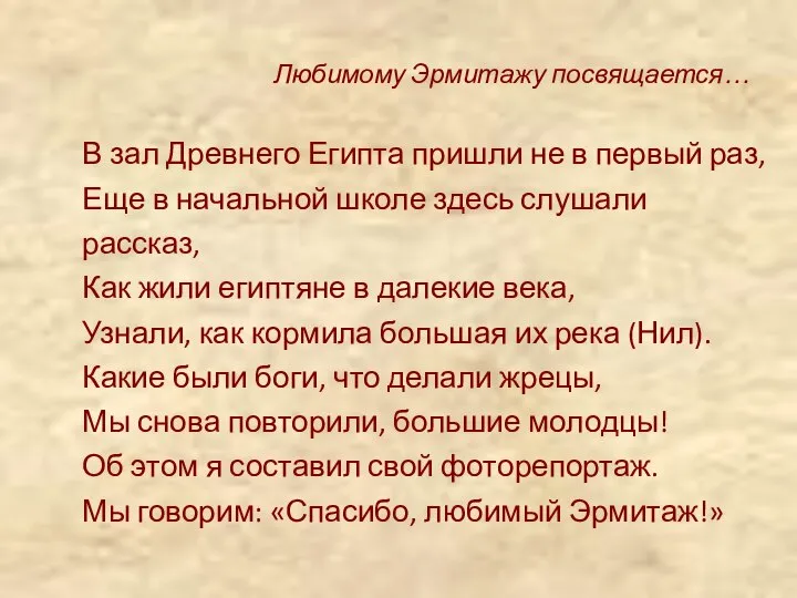 Любимому Эрмитажу посвящается… В зал Древнего Египта пришли не в первый