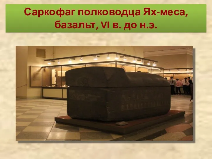 Саркофаг полководца Ях-меса, базальт, VI в. до н.э.