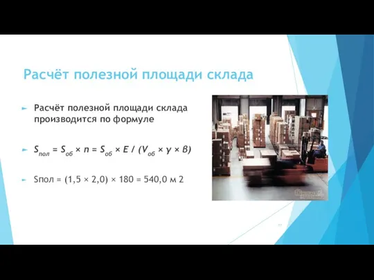 Расчёт полезной площади склада Расчёт полезной площади склада производится по формуле