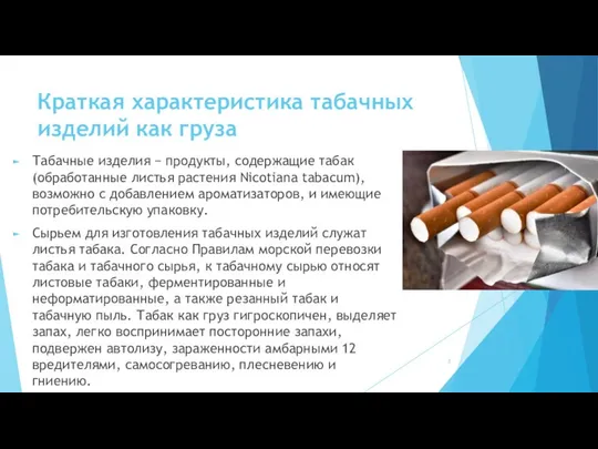 Краткая характеристика табачных изделий как груза Табачные изделия − продукты, содержащие