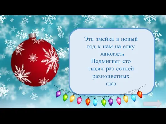 Эта змейка в новый год к нам на елку заползет. Подмигнет