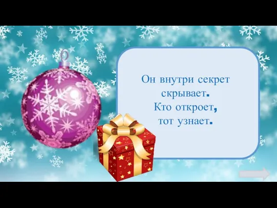 Он внутри секрет скрывает. Кто откроет, тот узнает.