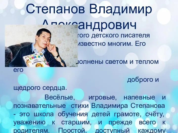 Степанов Владимир Александрович Имя этого детского писателя известно многим. Его произведения