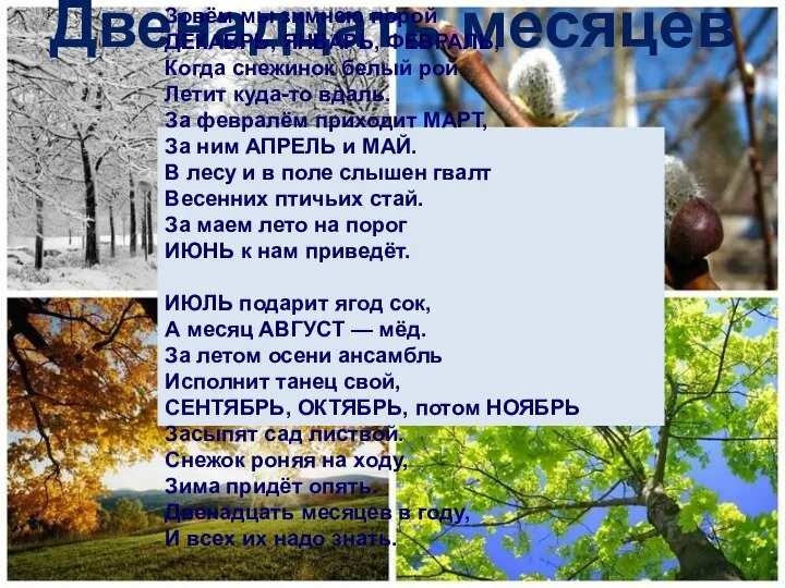 Двенадцать месяцев Зовём мы зимнею порой ДЕКАБРЬ, ЯНВАРЬ, ФЕВРАЛЬ, Когда снежинок