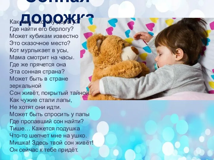 Сонная дорожка Как найти ко сну дорогу? Где найти его берлогу?