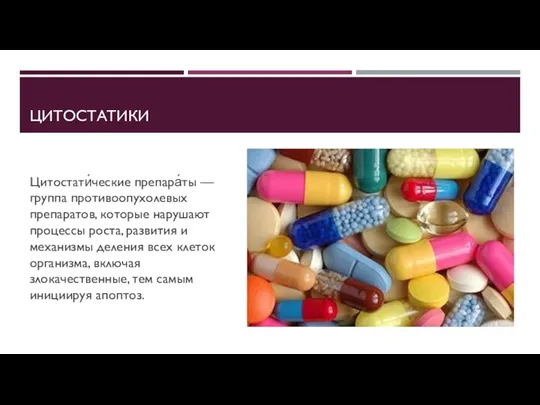 ЦИТОСТАТИКИ Цитостати́ческие препара́ты — группа противоопухолевых препаратов, которые нарушают процессы роста,