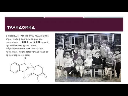 ТАЛИДОМИД В период с 1956 по 1962 годы в ряде стран