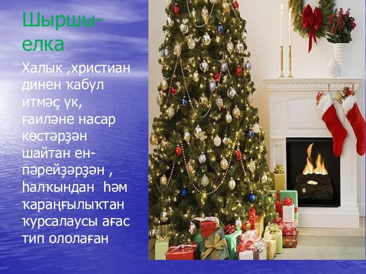 Шыршы-елка Халык ,христиан динен ҡабул итмәҫ үк, ғаиләне насар көстәрҙән шайтан