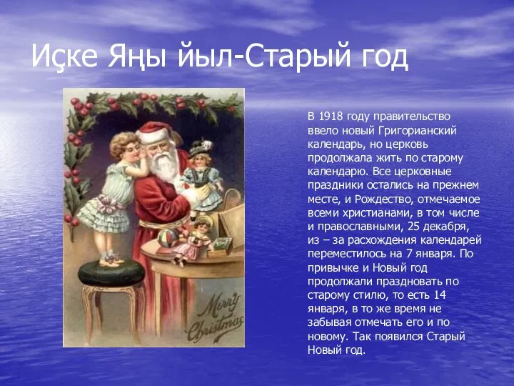 Иҫке Яңы йыл-Старый год В 1918 году правительство ввело новый Григорианский