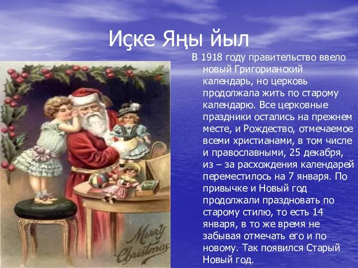 Иҫке Яңы йыл В 1918 году правительство ввело новый Григорианский календарь,